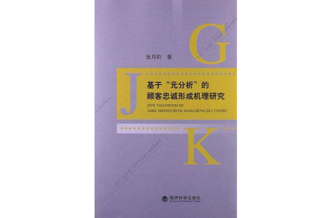 基於“元分析”的顧客忠誠形成機理研究