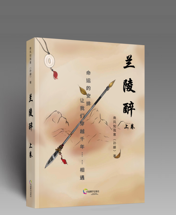 蘭陵醉(歷史言情小說)