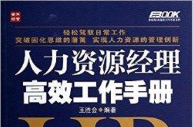 人力資源經理高效工作手冊