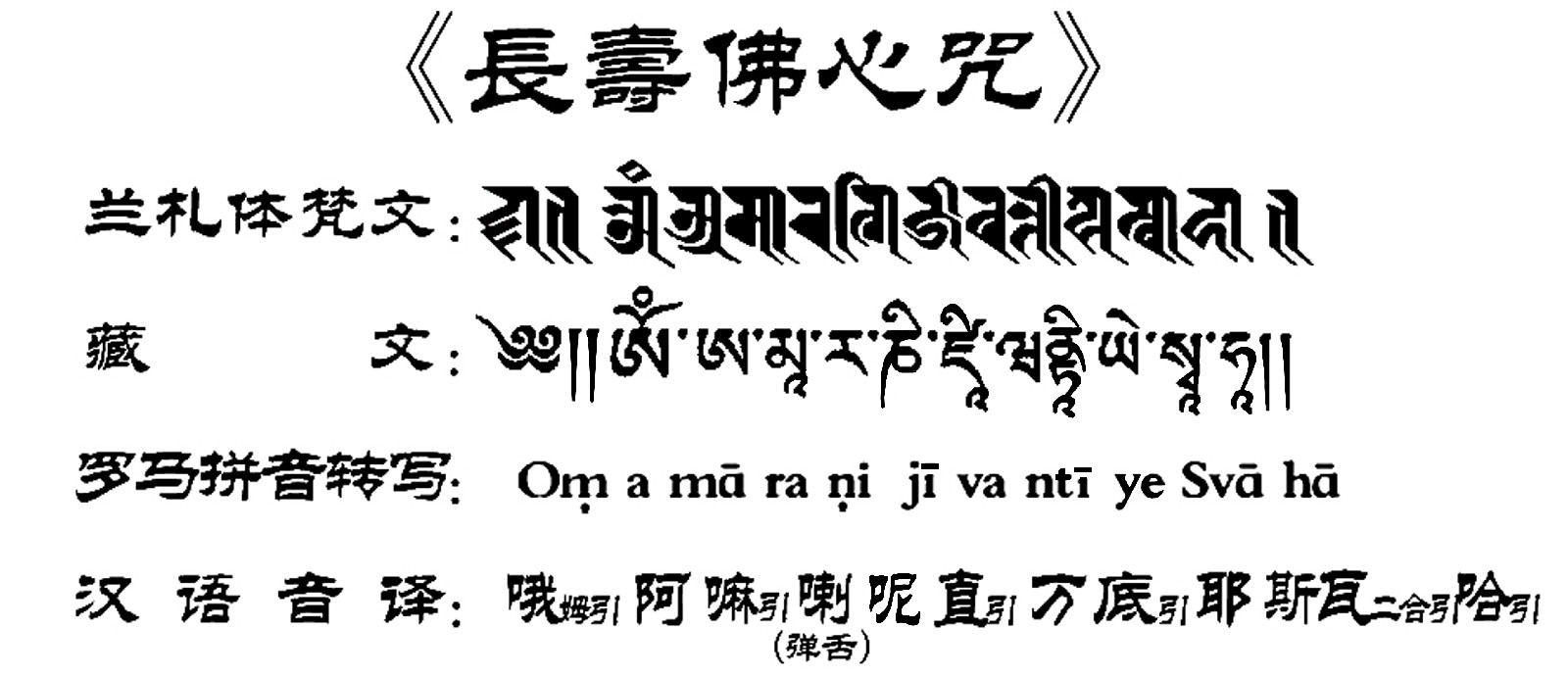 長壽佛心咒梵藏漢對照