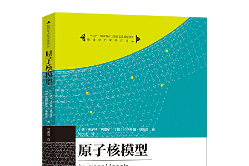 原子核模型(中國科學技術大學出版社出版時間2021年05月)