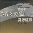 2008年教育文獻信息資源建設