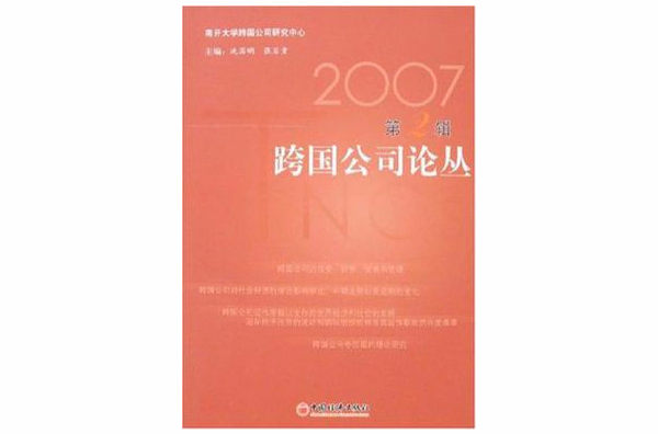 2007跨國公司論叢第2輯