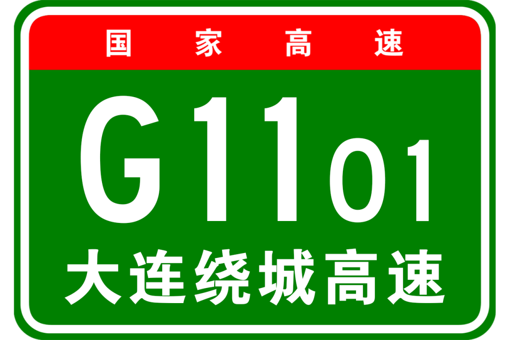 大連市繞城高速公路