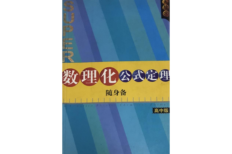 高中數理化公式定理隨身備