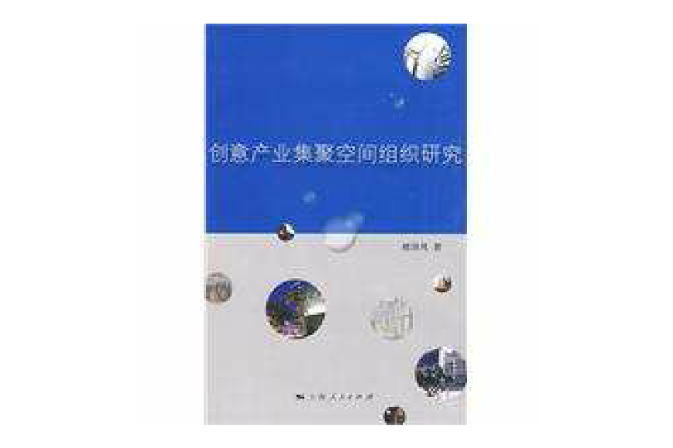 創意產業集聚空間組織研究
