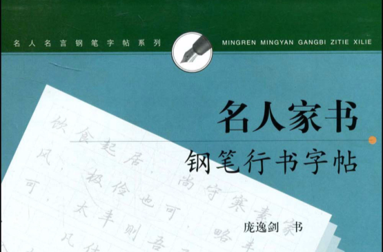 名人家書鋼筆行書字帖