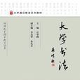 大學書法(大學書法：莊華峰主編，高教社出版的圖書)