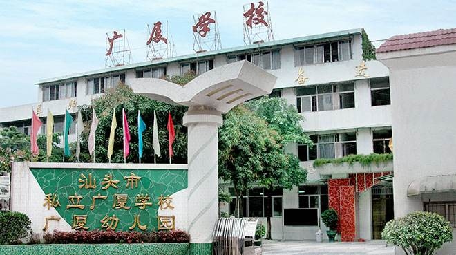 汕頭市廣廈學校