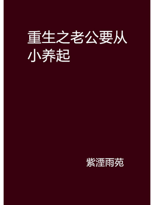 重生之老公要從小養起