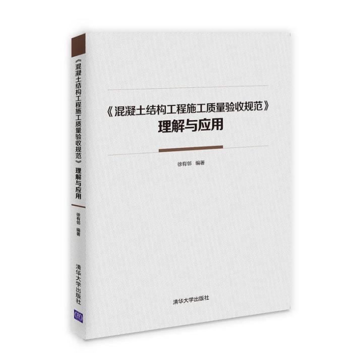 《混凝土結構工程施工質量驗收規範》理解與套用