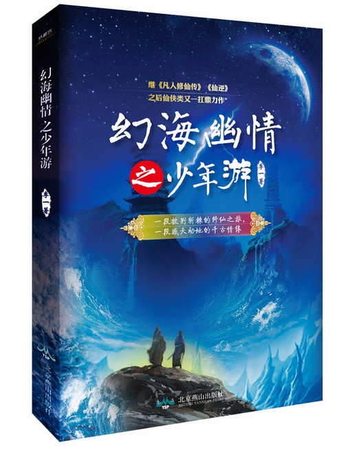 幻海幽情之少年游