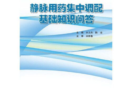 靜脈用藥集中調配基礎知識問答