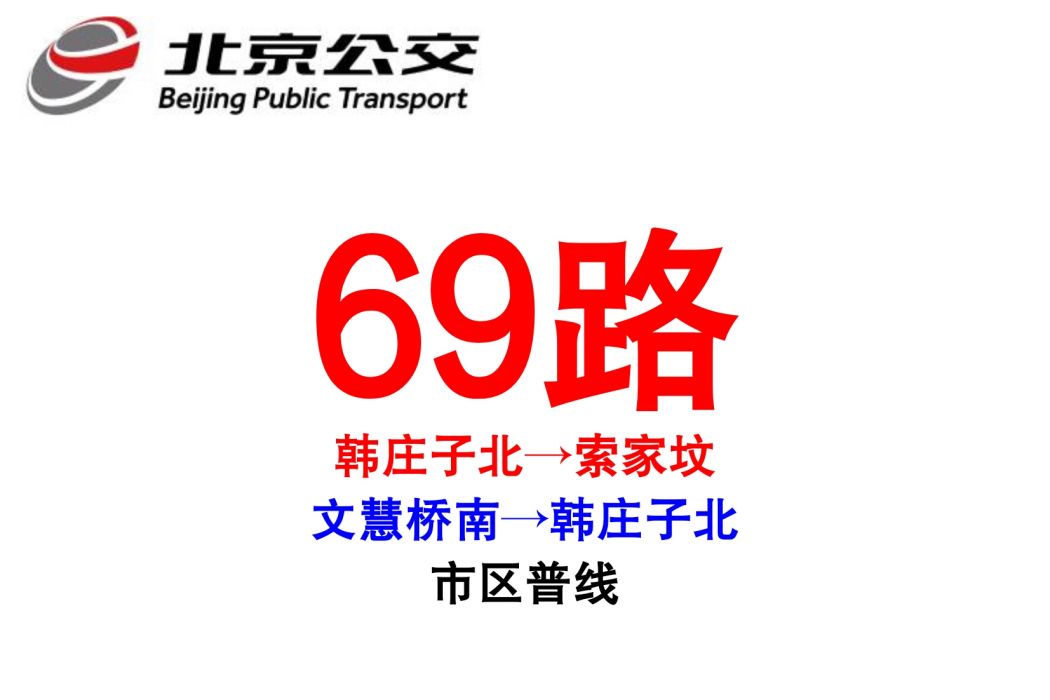 北京公交69路(北京公交691路)