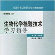 生物化學檢驗技術學習指導