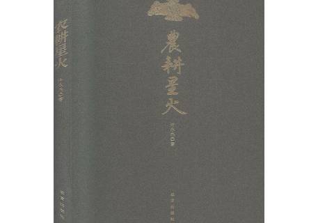 農耕星火(2020年紫禁城出版社出版的圖書)