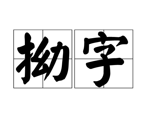 拗字