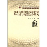 南亞區域合作發展趨勢和中國與南盟合作研究