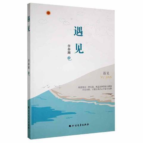 遇見(2022年北方文藝出版社出版的圖書)