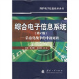 綜合電子信息系統：信息化戰爭的中流砥柱(綜合電子信息系統（2008年國防工業出版社出版的圖書）)