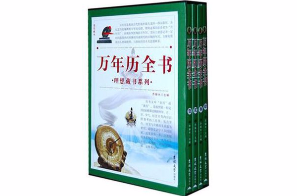 萬年曆全書（全四卷）