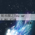 娛樂圈之You are my star in the sky