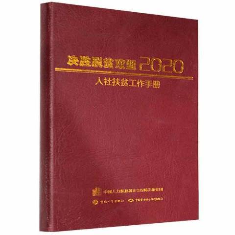 決勝脫貧攻堅2020——人社扶貧工作手冊