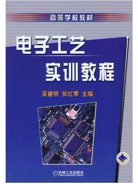 高等學校教材·電子工藝實訓教程