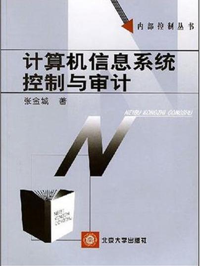 內部控制叢書·計算機信息系統控制與審計