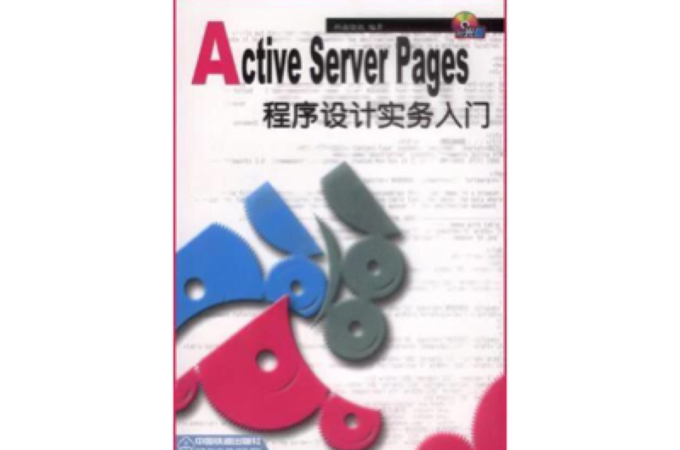 Active Server Pages 程式設計實務入門（附贈光碟）