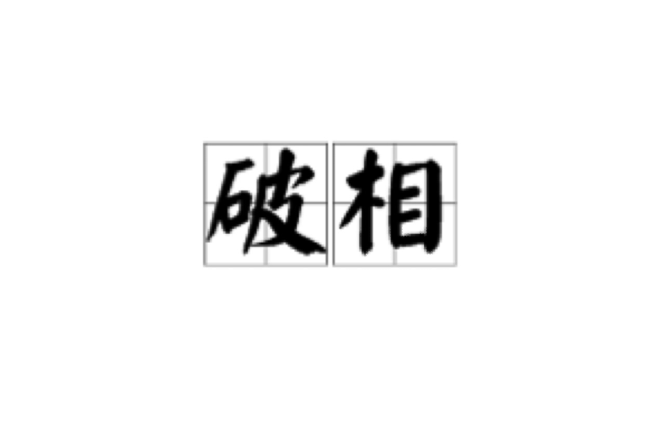 破相(漢語詞語)