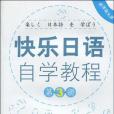 快樂日語自學教程（第3冊）