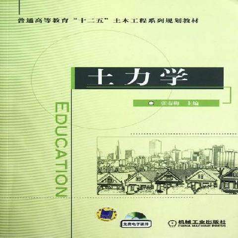 土力學(2012年機械工業出版社出版的圖書)