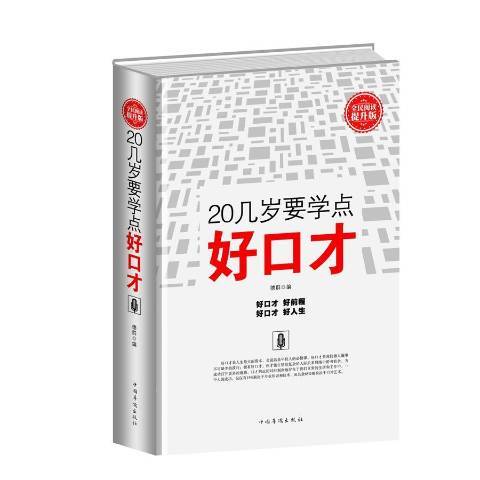 20幾歲要學點好口才：全民閱讀提升版