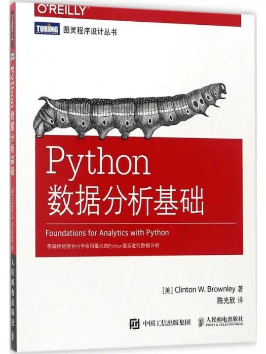 Python數據分析基礎(2017年人民郵電出版社出版的圖書)