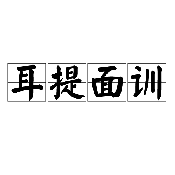 耳提面訓