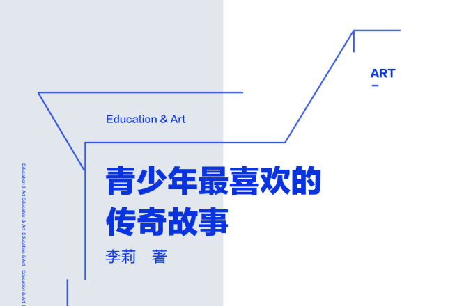 青少年最喜歡的傳奇故事