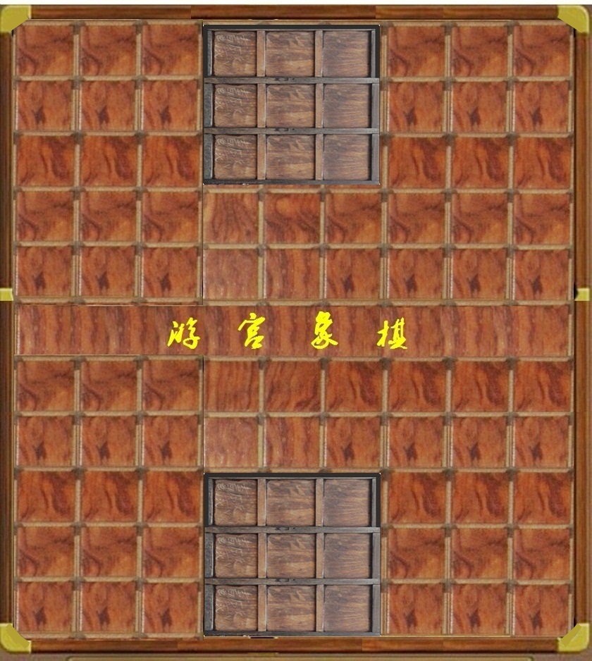 游宮象棋