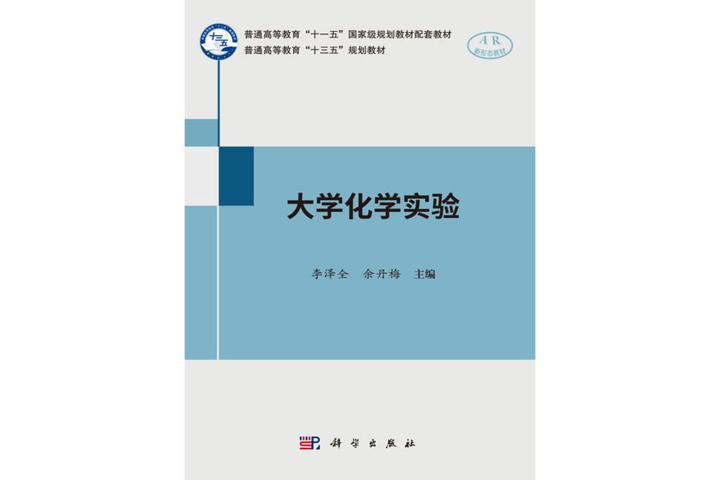 大學化學實驗(2017年8月科學出版社出版的圖書)