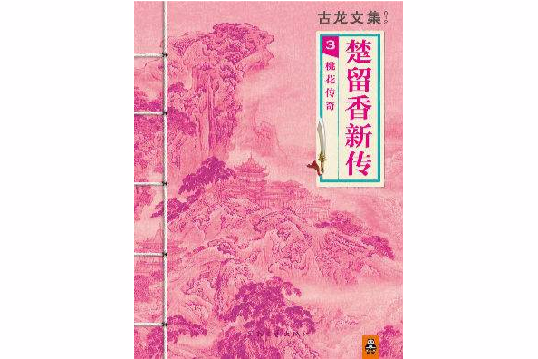 古龍文集 · 楚留香新傳(3)：桃花傳奇