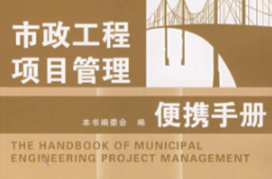 市政工程項目管理便攜手冊