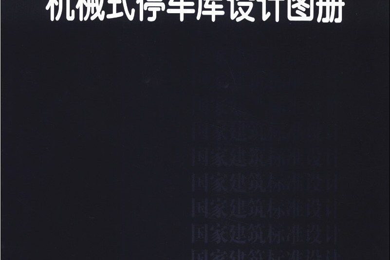 國家建築標準設計圖集(13J927-3)：機械式停車庫設計圖冊