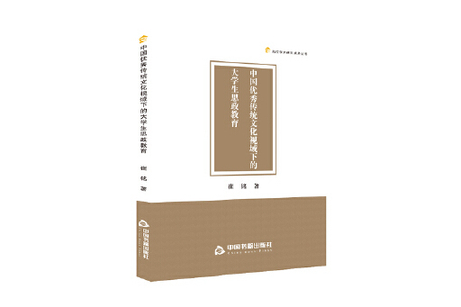 中國優秀傳統文化視域下的大學生思政教育