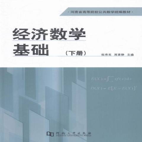 經濟數學基礎：下冊