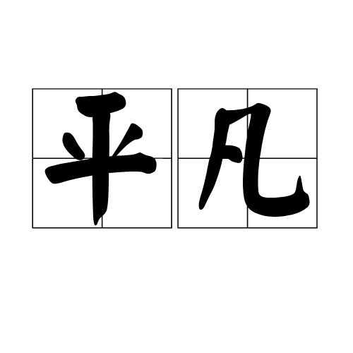 平凡(詞語釋義)