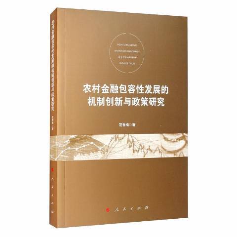 農村金容發展的機制創新與政策研究