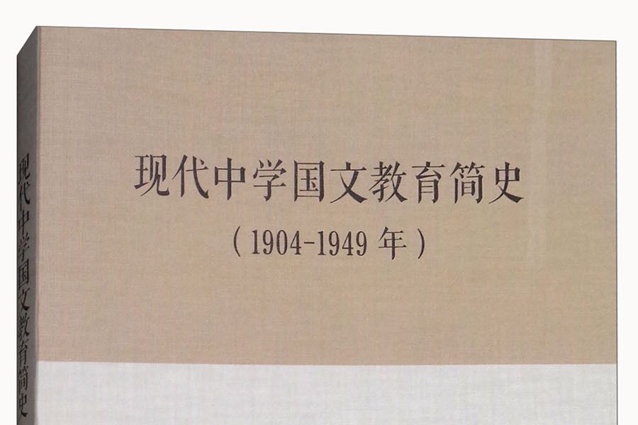 現代中學國文教育簡史（1904-1949年）