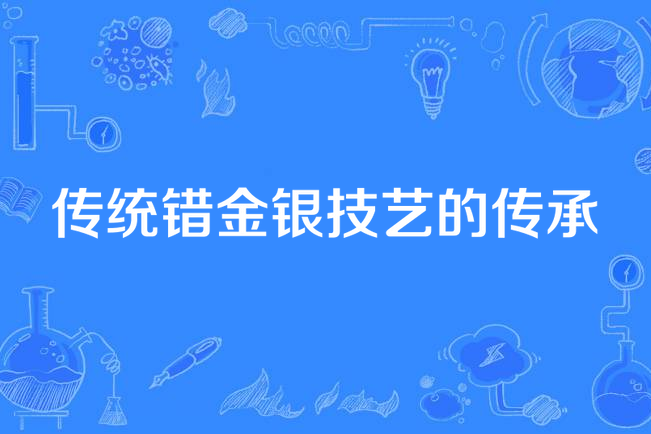 傳統錯金銀技藝的傳承