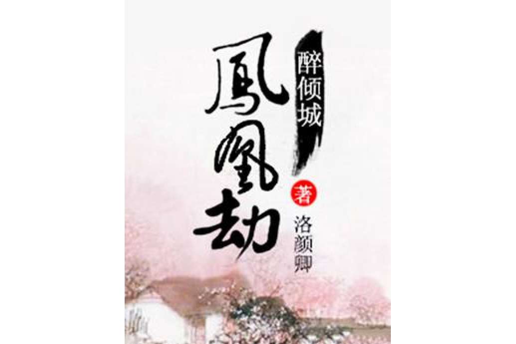 醉傾城：鳳凰劫