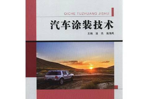 汽車塗裝技術(2016年中國石油大學出版社出版的圖書)